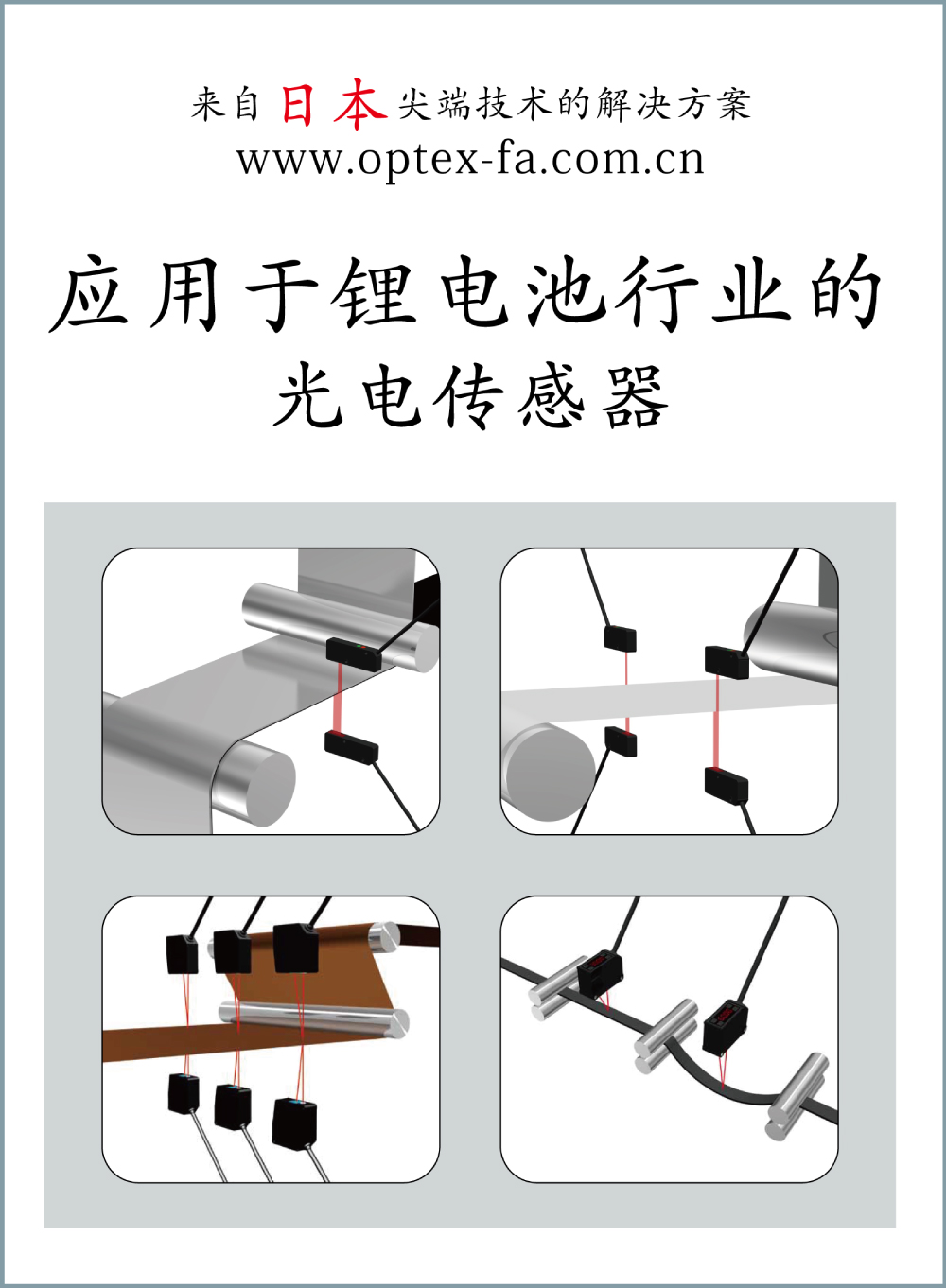 [OPTEX] 应用于锂电池行业的光电传感器