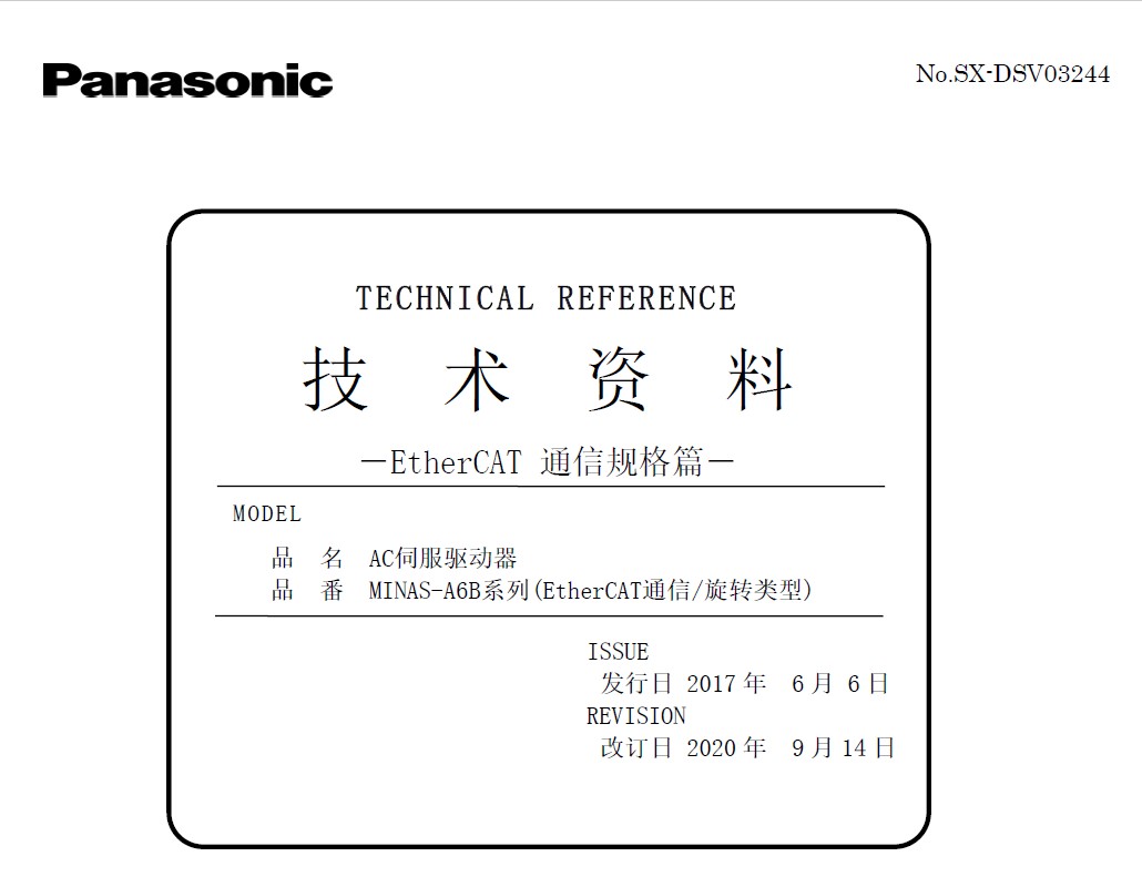 MINAS A6BEBF系列 技术资料 -EtherCAT 通信规格篇-.jpg