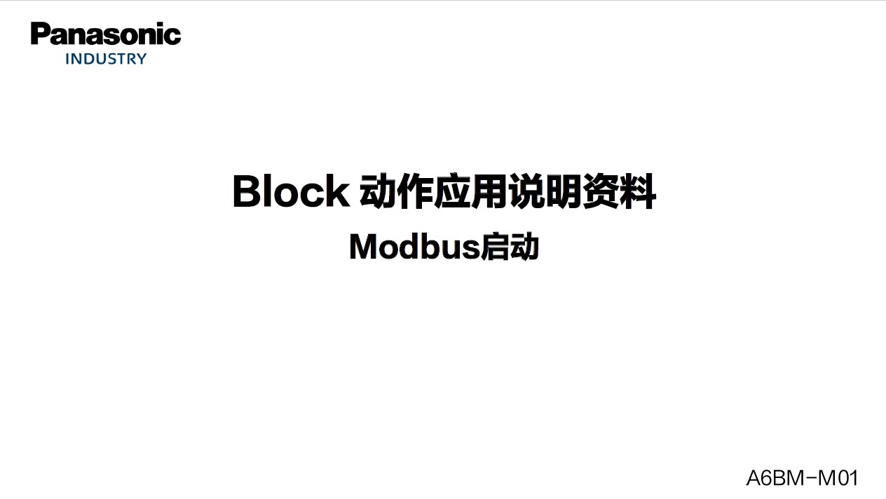 MINAS A6系列 Block动作应用说明资料 －Modbus启动－.jpg