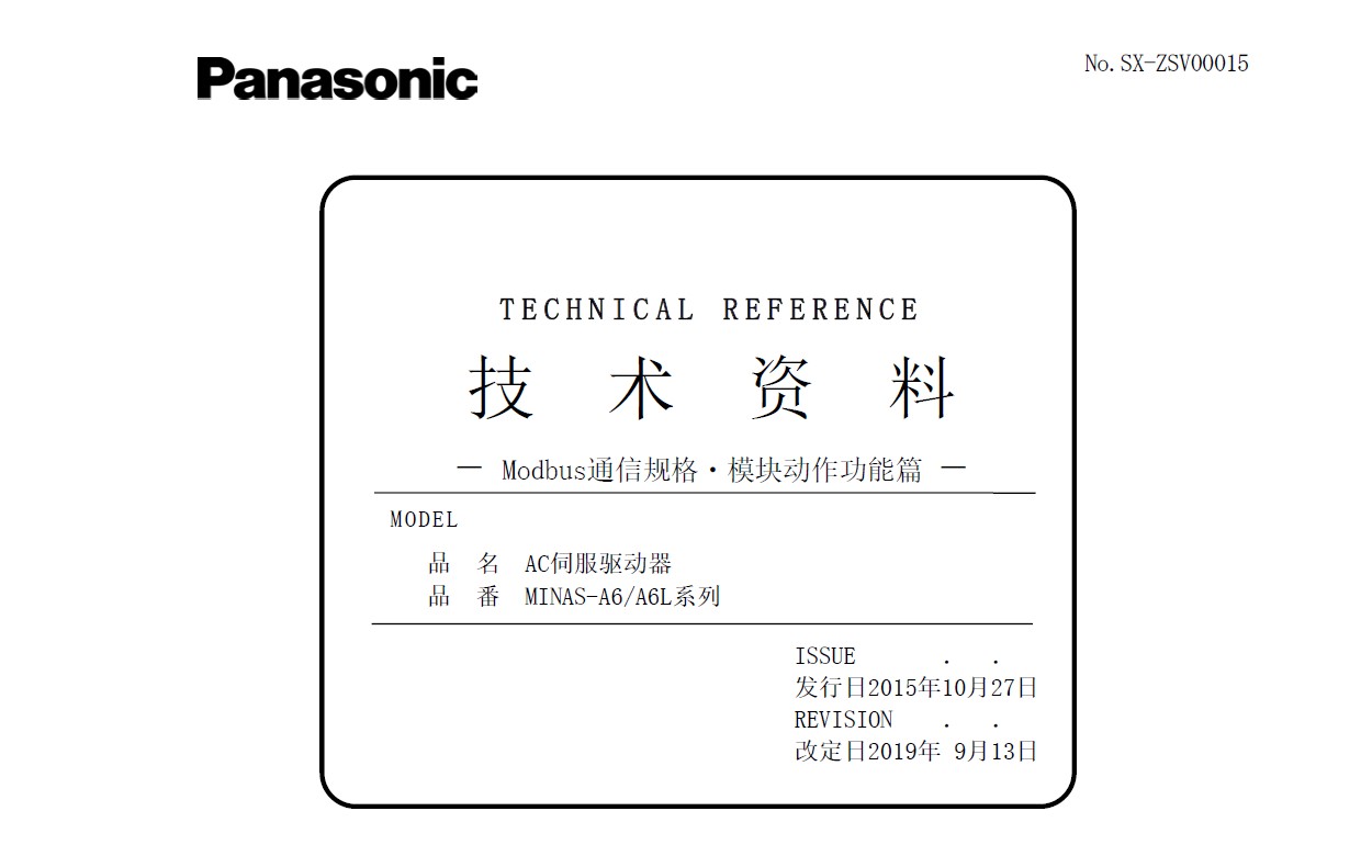 MINAS A6系列 技术资料 －Modbus通信规格・模块动作功能篇－.jpg