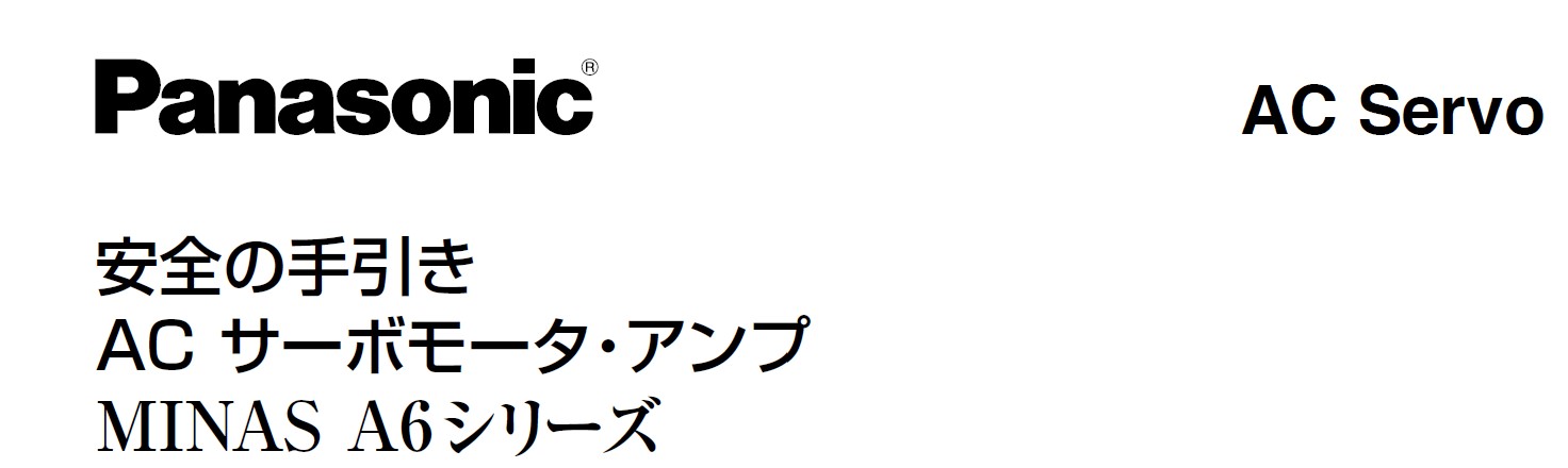 MINAS A6系列通用型使用说明书　安全注意指南.jpg